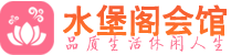 哈尔滨桑拿_哈尔滨桑拿会所网_水堡阁养生养生会馆